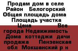 Продам дом в селе › Район ­ Белогорский › Общая площадь дома ­ 50 › Площадь участка ­ 2 800 › Цена ­ 750 000 - Все города Недвижимость » Дома, коттеджи, дачи продажа   . Пензенская обл.,Мокшанский р-н